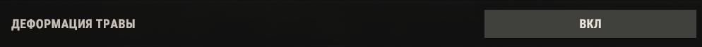 ДЕФОРМАЦИЯ ТРАВЫ