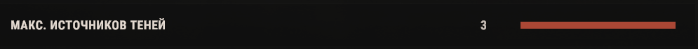 МАКС. ИСТОЧНИКОВ ТЕНЕЙ