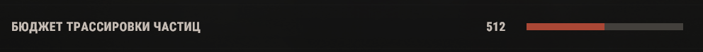 БЮДЖЕТ ТРАССИРОВКИ ЧАСТИЦ
